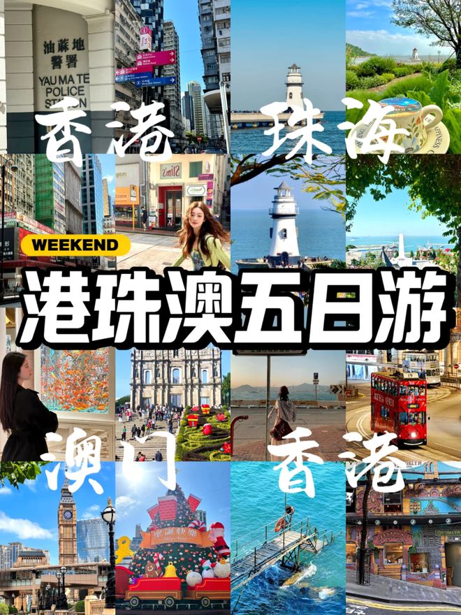 港澳五天四晚游玩路线景点推荐及避坑指南球盟会登录平台入口港澳五日游穿衣攻略