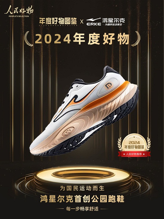 ！鸿星尔克公园跑鞋赋能国动新动能球盟会最新入选2024年度好物(图3)
