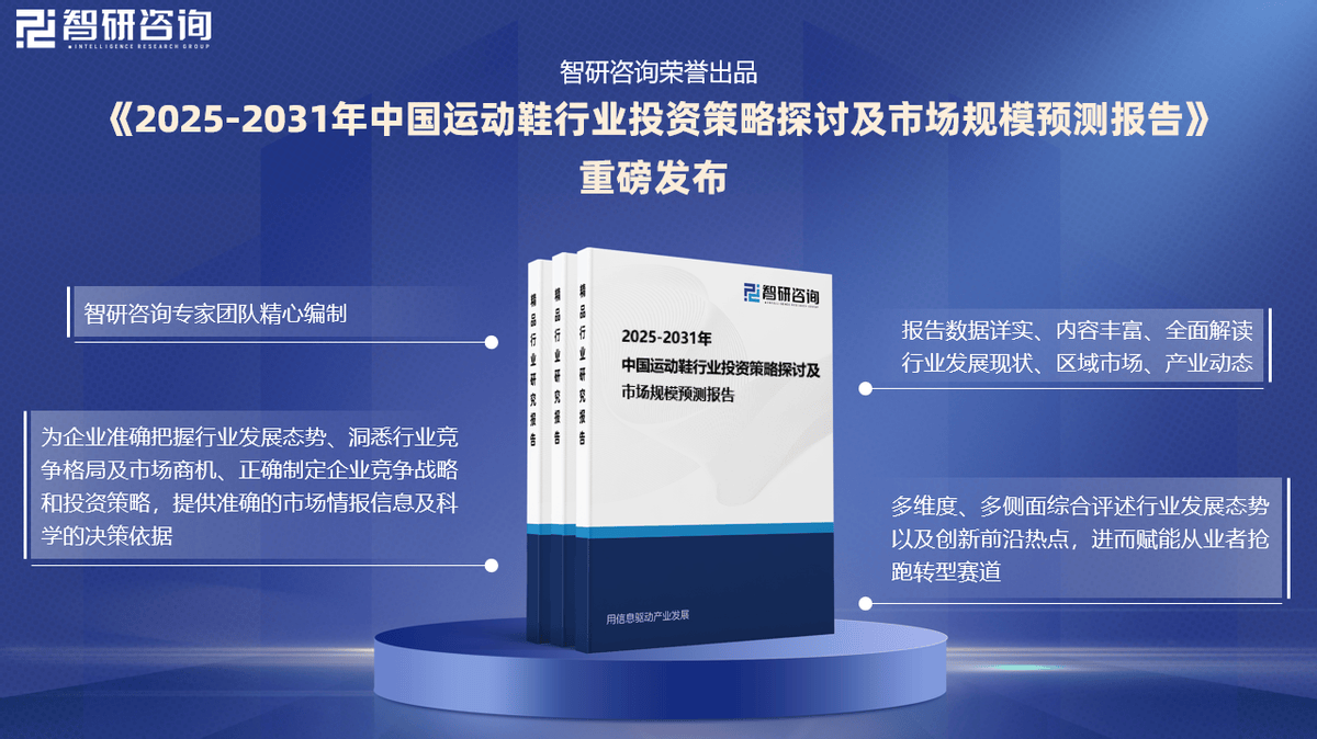 投资前景研究报告（2025-2031年）球盟会登录平台中国运动鞋行业发展现状及(图3)