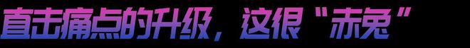 来袭！赤兔8 PRO的统治区球盟会体育平台年度竞训王炸(图4)