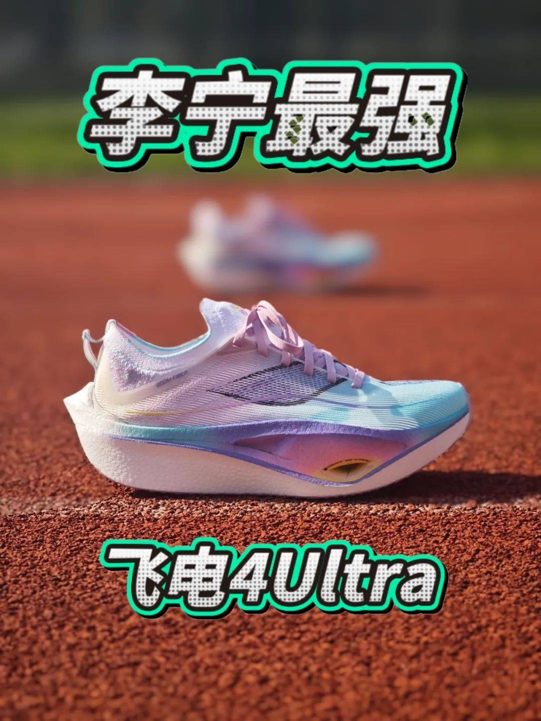 兴跑鞋品牌的十字路口碳板体考鞋盛极而衰新(图8)