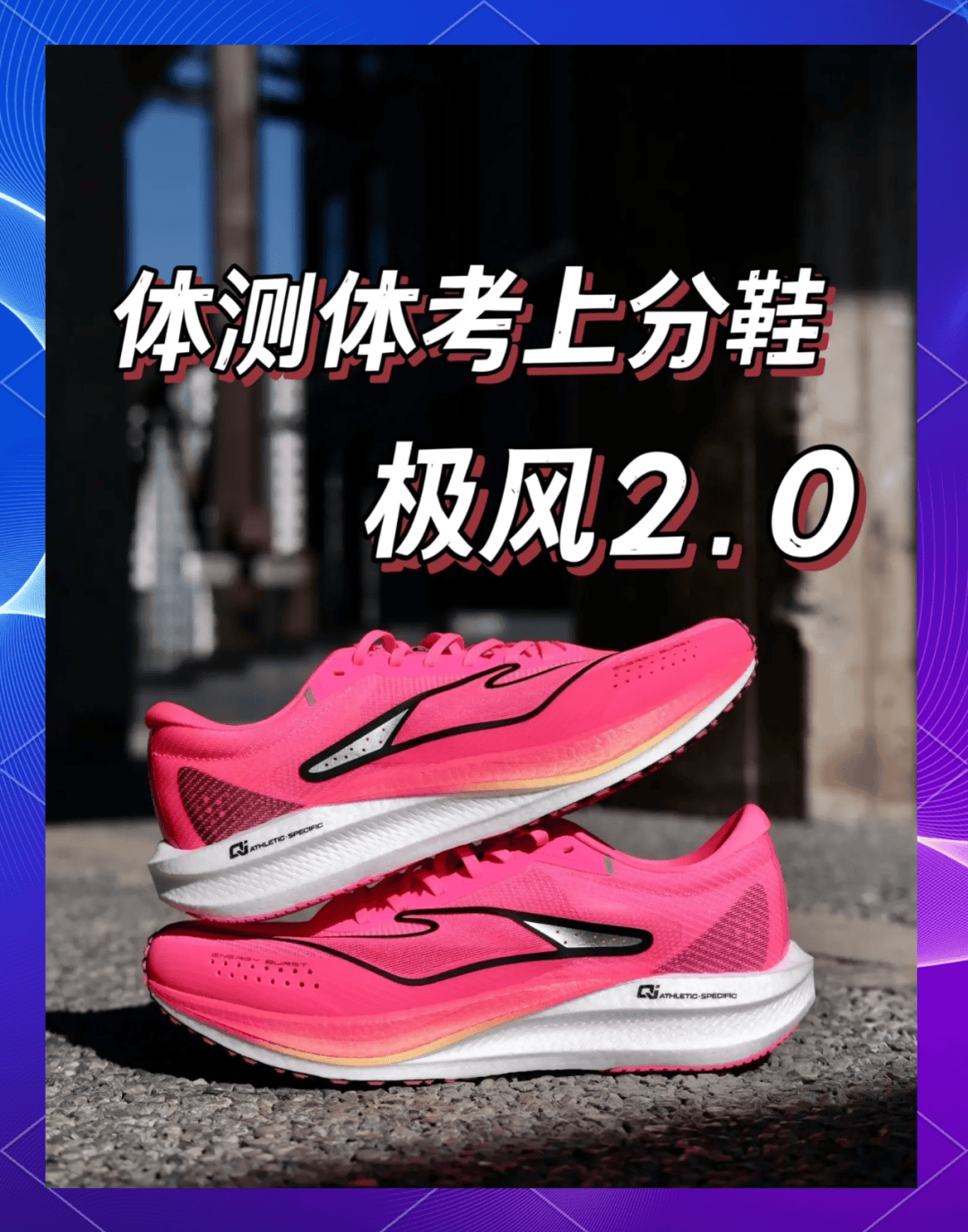 兴跑鞋品牌的十字路口碳板体考鞋盛极而衰新(图37)
